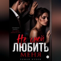. Не смей любить меня