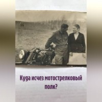 Ева (Е.Вяткина) Ален. Куда исчез мотострелковый полк?