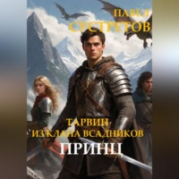Павел Сустретов. Тарвин из клана Всадников - Принц