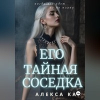 Алекса Кар. Его тайная соседка