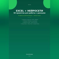 . Excel + нейросети: 50 промптов для работы с данными