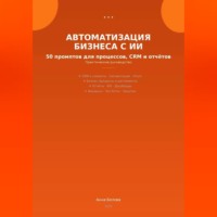 . Автоматизация бизнеса с ИИ: 50 промптов для процессов, CRM и  отчетов