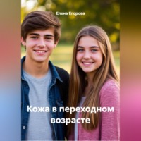 Елена Сергеевна Егорова. Кожа в переходном возрасте.