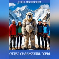 Елена Москвичёва. Отдел снабжения. Горы