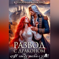 . Развод с драконом. Я сведу тебя с ума!