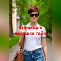 Анастасия Александровна Калько. Спецкор в ловушке тайн