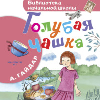 Аркадий Гайдар. Голубая чашка