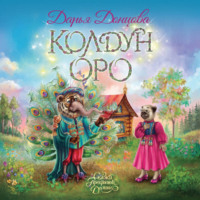Дарья Донцова. Колдун Оро