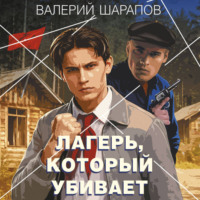 Валерий Шарапов. Лагерь, который убивает