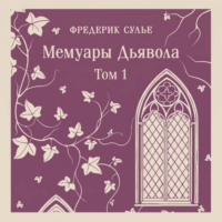 Фредерик Сулье. Мемуары Дьявола. Том первый