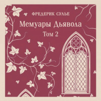 Фредерик Сулье. Мемуары Дьявола. Том второй