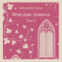Фредерик Сулье. Мемуары Дьявола. Том третий