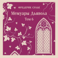 Фредерик Сулье. Мемуары Дьявола. Том шестой