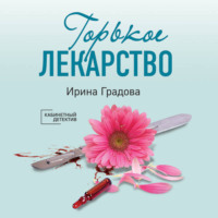 Ирина Градова. Горькое лекарство