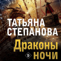 Татьяна Степанова. Драконы ночи