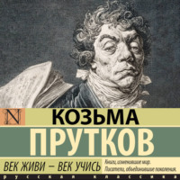 Козьма Прутков. Век живи – век учись
