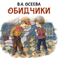 Валентина Осеева. Обидчики