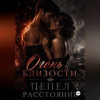 Эммилия Пайти. Огонь близости, пепел расстояния
