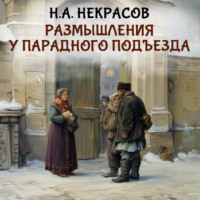 Николай Некрасов. Размышления у парадного подъезда