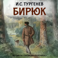 Иван Тургенев. Бирюк