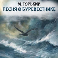 . Песня о буревестнике