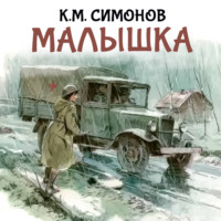Константин Симонов. Малышка