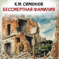 Константин Симонов. Бессмертная фамилия
