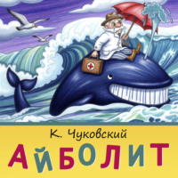 Корней Чуковский. Айболит