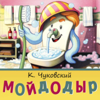 Корней Чуковский. Мойдодыр