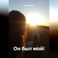 Анна Старун. Он был мой!