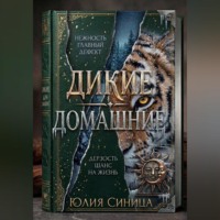 Юлия Синица. Дикие домашние