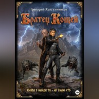 Григорий Холстинников. Братец Кощей. Книга 1. Найди то — не знаю что