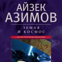 . Земля и космос. От реальности к гипотезе