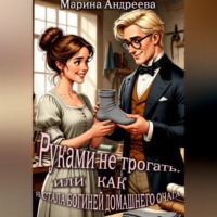Марина Андреева. Руками не трогать, или как я стала богиней домашнего очага!