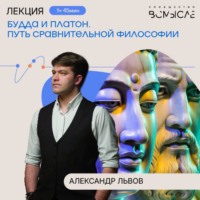 Александр Львов. Будда и Платон. Путь сравнительной философии. Лекция Александра Львова