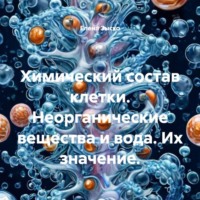 . Химический состав клетки. Неорганические вещества и вода. Их значение.