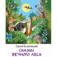 Сергей Булыгинский. Сказки Вечного Леса
