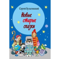 Сергей Булыгинский. Новые старые сказки