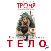 аудиостудия «ТРОиЯ». Тело