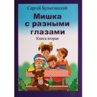 Сергей Булыгинский. Мишка с разными глазами 2 часть