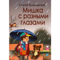 Сергей Булыгинский. Мишка с разными глазами 1 часть