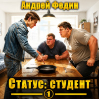 . Статус: студент. Часть 1