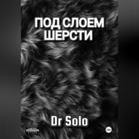 Dr Solo. Под Слоем Шерсти