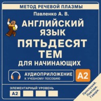 . Английский язык. Пятьдесят тем для начинающих