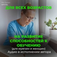 Георгий Сытин. На развитие способностей к обучению. На развитие умственных способностей