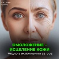 . Омоложение исцеление кожи