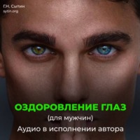 Георгий Сытин. Оздоровление глаз для мужчин. Улучшение восстановление зрения.