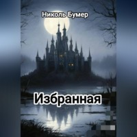 Николь Бумер. Избранная