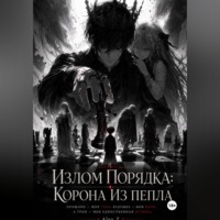 Alex Z. Излом Порядка: Корона из пепла.
