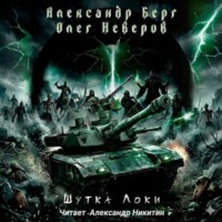Олег Неверов. Шутка Локи
